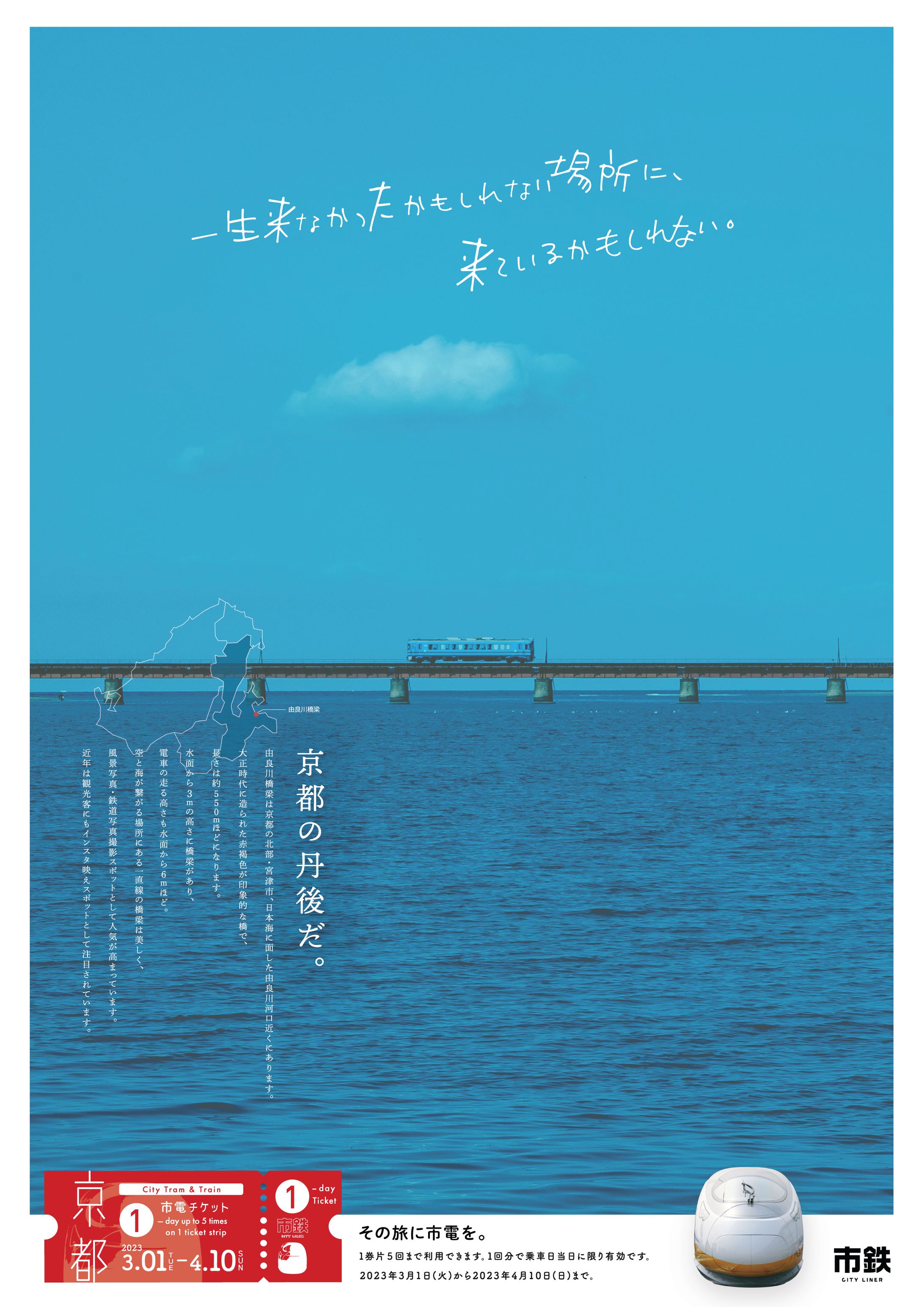 ポスター：市電　1日乗車チケット　キャンペーン-1