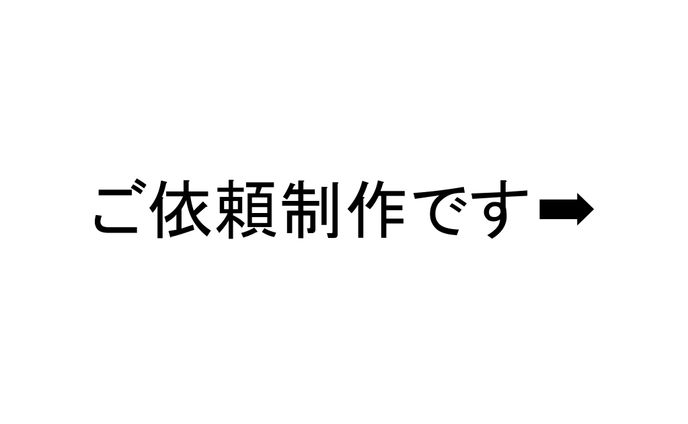 ご依頼いただいた作品たちです➡