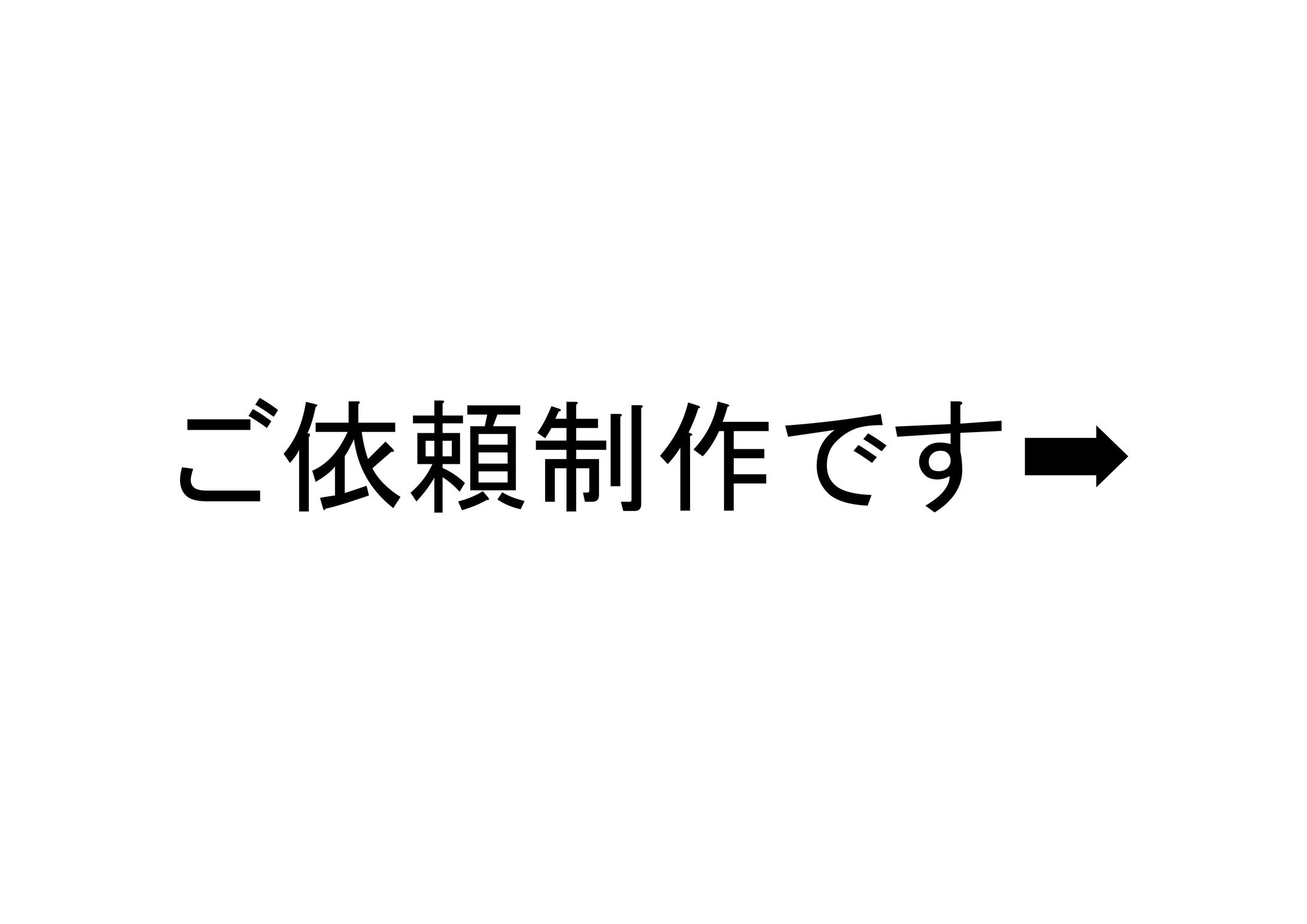 ご依頼いただいた作品たちです➡-1