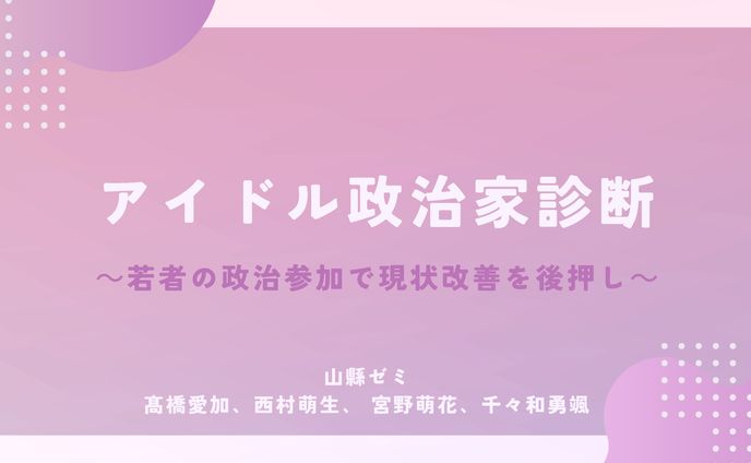 アイドル政治家