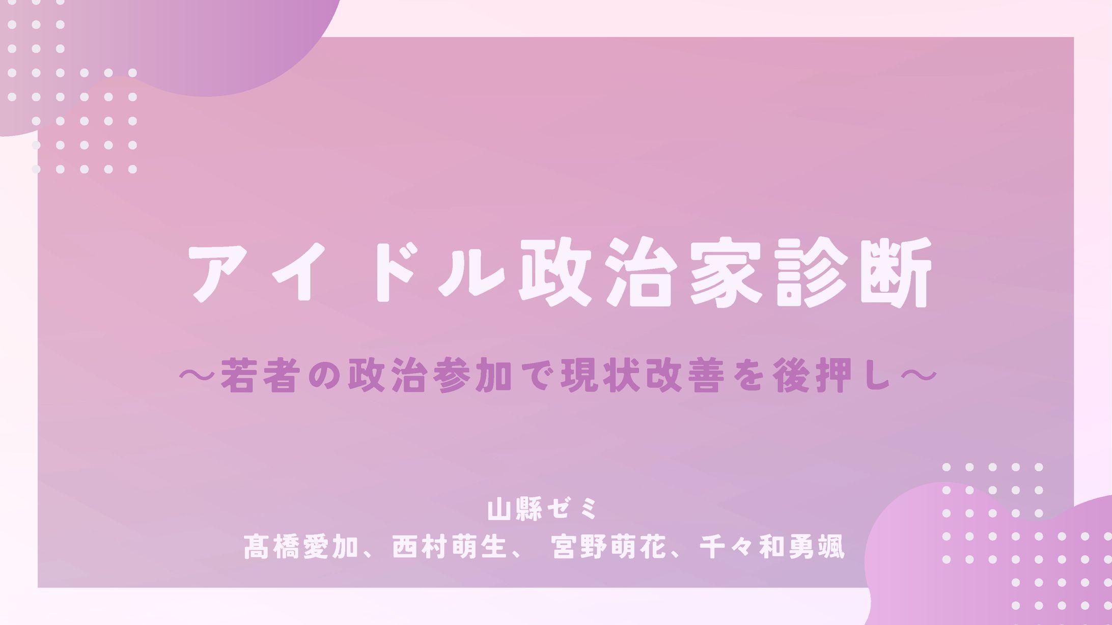 アイドル政治家-1