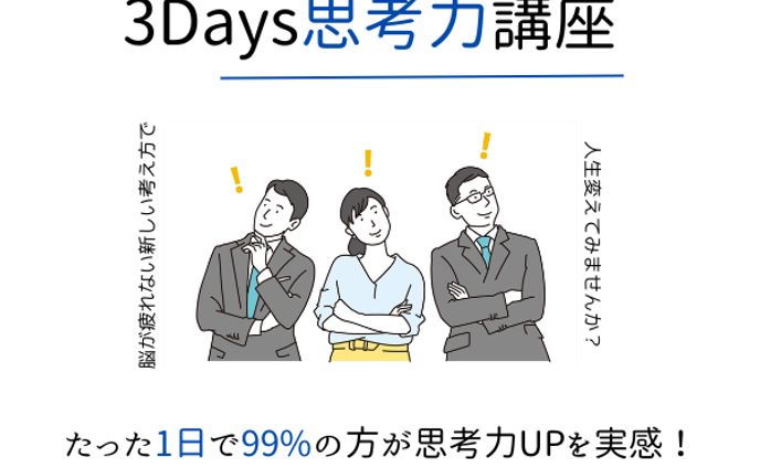 3Days思考力講座