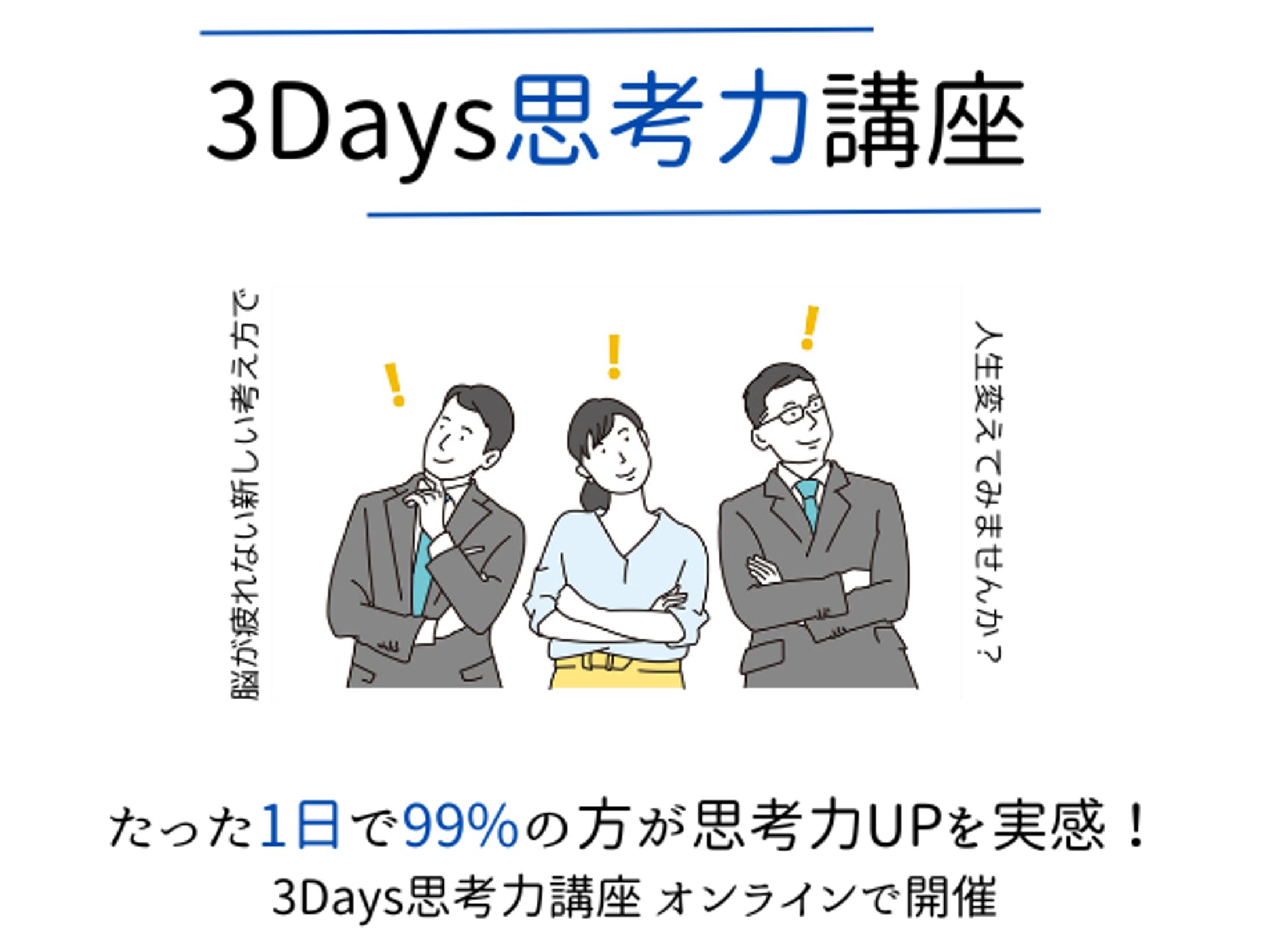 3Days思考力講座-1