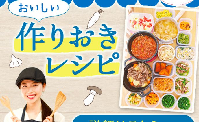バナー：作り置きレシピ