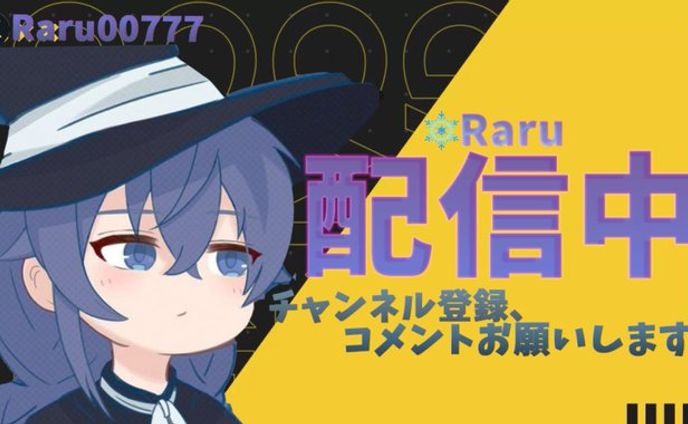 初の配信サムネ　らる様からの依頼