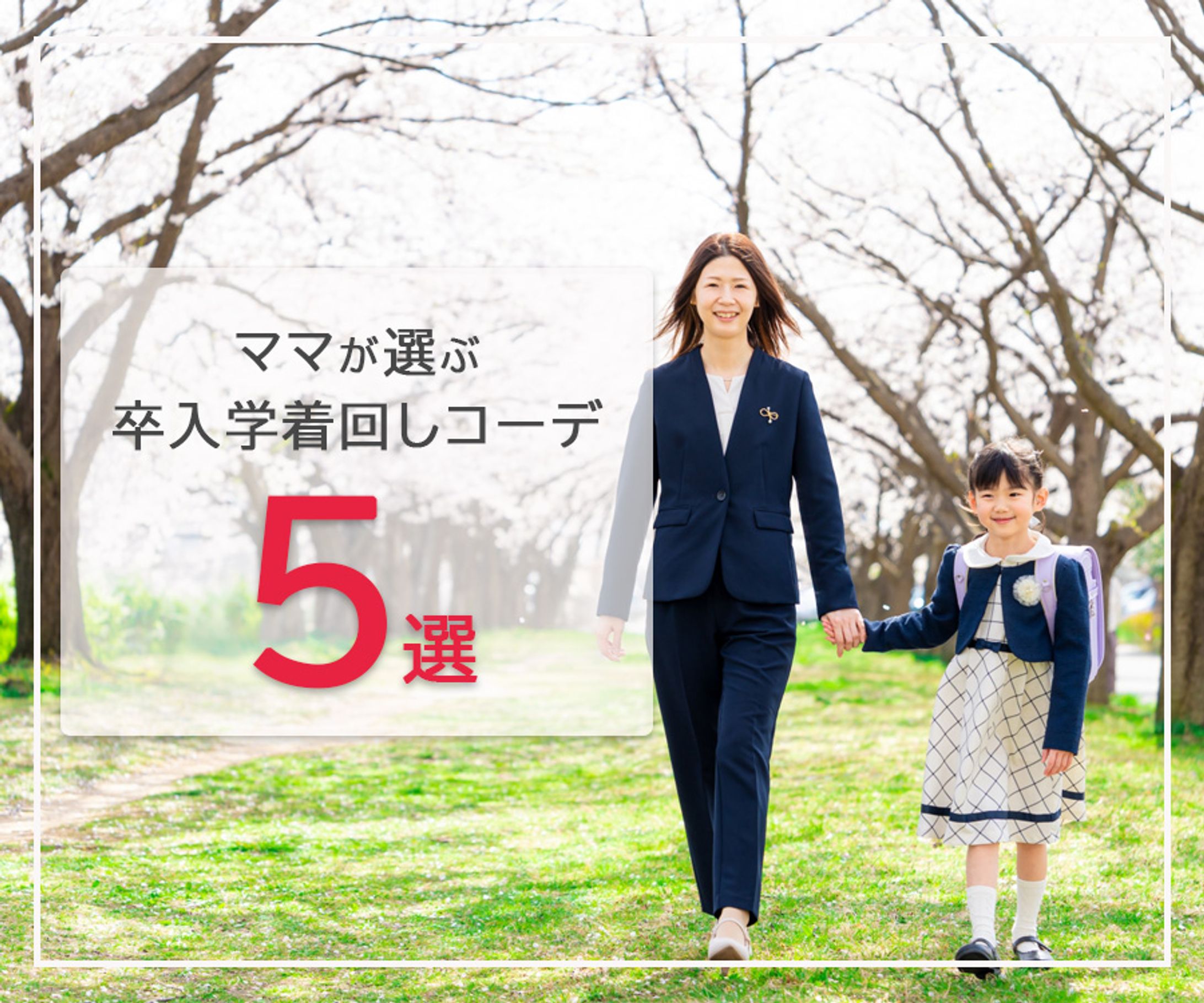 卒入学着回しコーデバナー-1