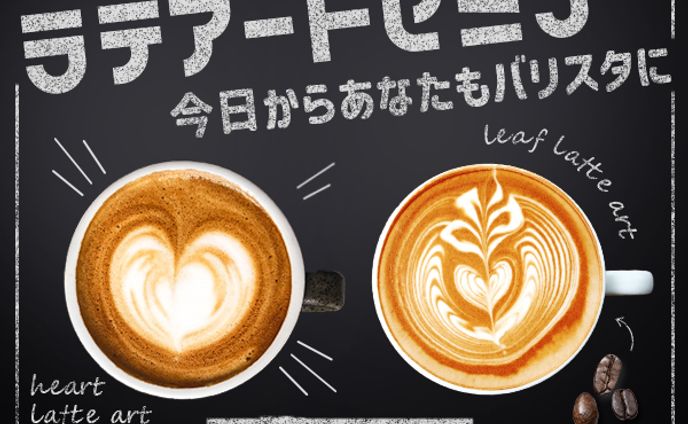 【広告バナー】ラテアートセミナー