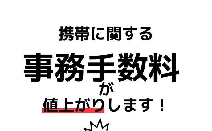 スマホを扱う
各大手キャリア3社が立て続けに
携帯に関する"事務手数料"を改定しました。

KDDIは既に価格は改定済みで
続いて
SoftBankは6月1日☝️
docomoは7月1日より
改定価格が実施されます。

色々なモノが値上がりする
2023年ですが
抑えることが出来るモノは
上手に賢く活用し
有意義なモノやコトに
是非お金を使っていきましょう！

価格が改定されることで
ショップへの足が遠ざかる方も
いると思いますが
ショップにはショップの利点も
ある部分があるので
上手く使い分けていける様に
情報を発進していきます！

#iPhone #docomo #SoftBank
#au #ワイモバイル #uq #line 
#事務手数料 #改定 #値上がり
#節約 #携帯 #スマホ #ショップ