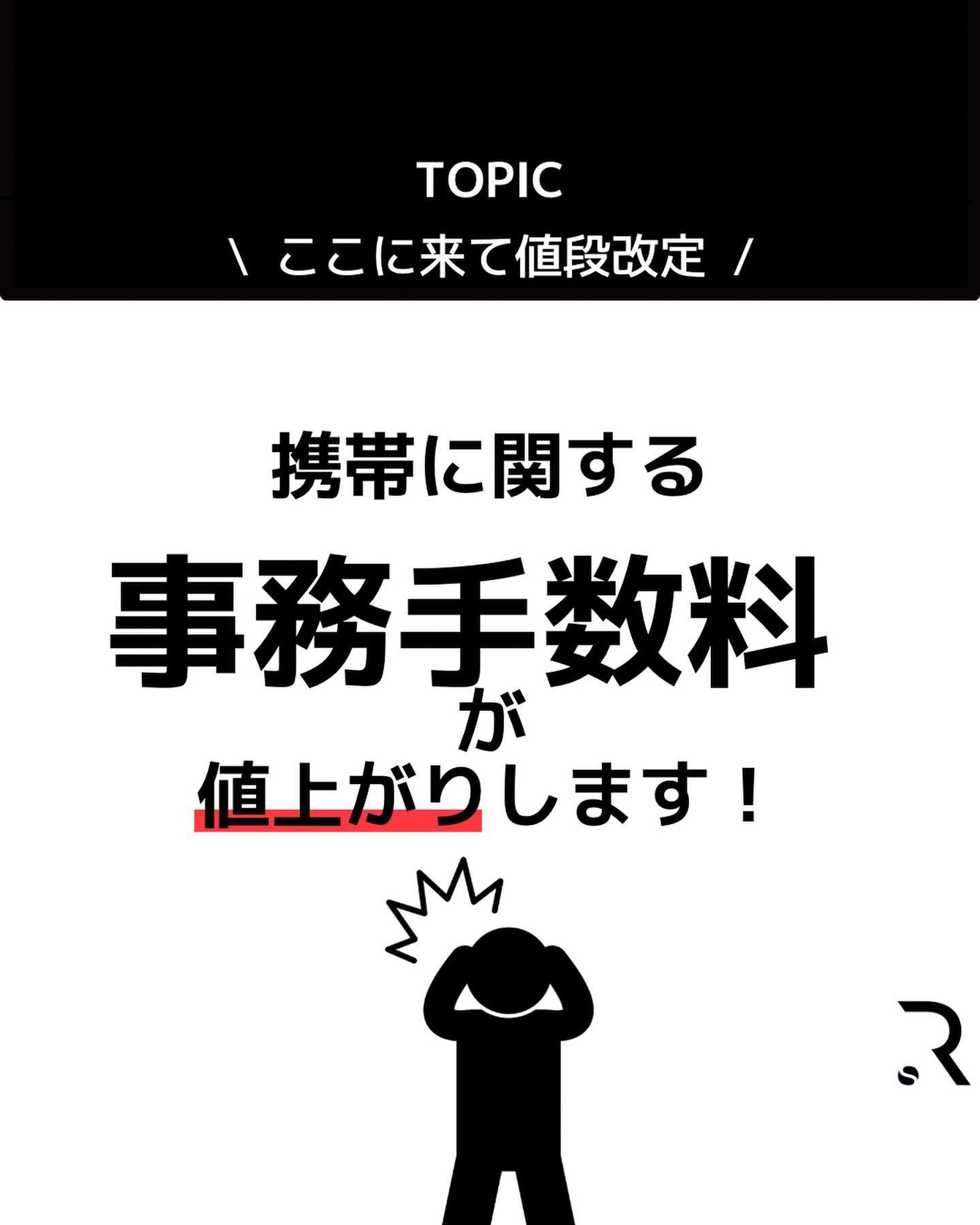 スマホを扱う
各大手キャリア3社が立て続けに
携帯に関する"事務手数料"を改定しました。

KDDIは既に価格は改定済みで
続いて
SoftBankは6月1日☝️
docomoは7月1日より
改定価格が実施されます。

色々なモノが値上がりする
2023年ですが
抑えることが出来るモノは
上手に賢く活用し
有意義なモノやコトに
是非お金を使っていきましょう！

価格が改定されることで
ショップへの足が遠ざかる方も
いると思いますが
ショップにはショップの利点も
ある部分があるので
上手く使い分けていける様に
情報を発進していきます！

#iPhone #docomo #SoftBank
#au #ワイモバイル #uq #line 
#事務手数料 #改定 #値上がり
#節約 #携帯 #スマホ #ショップ-1