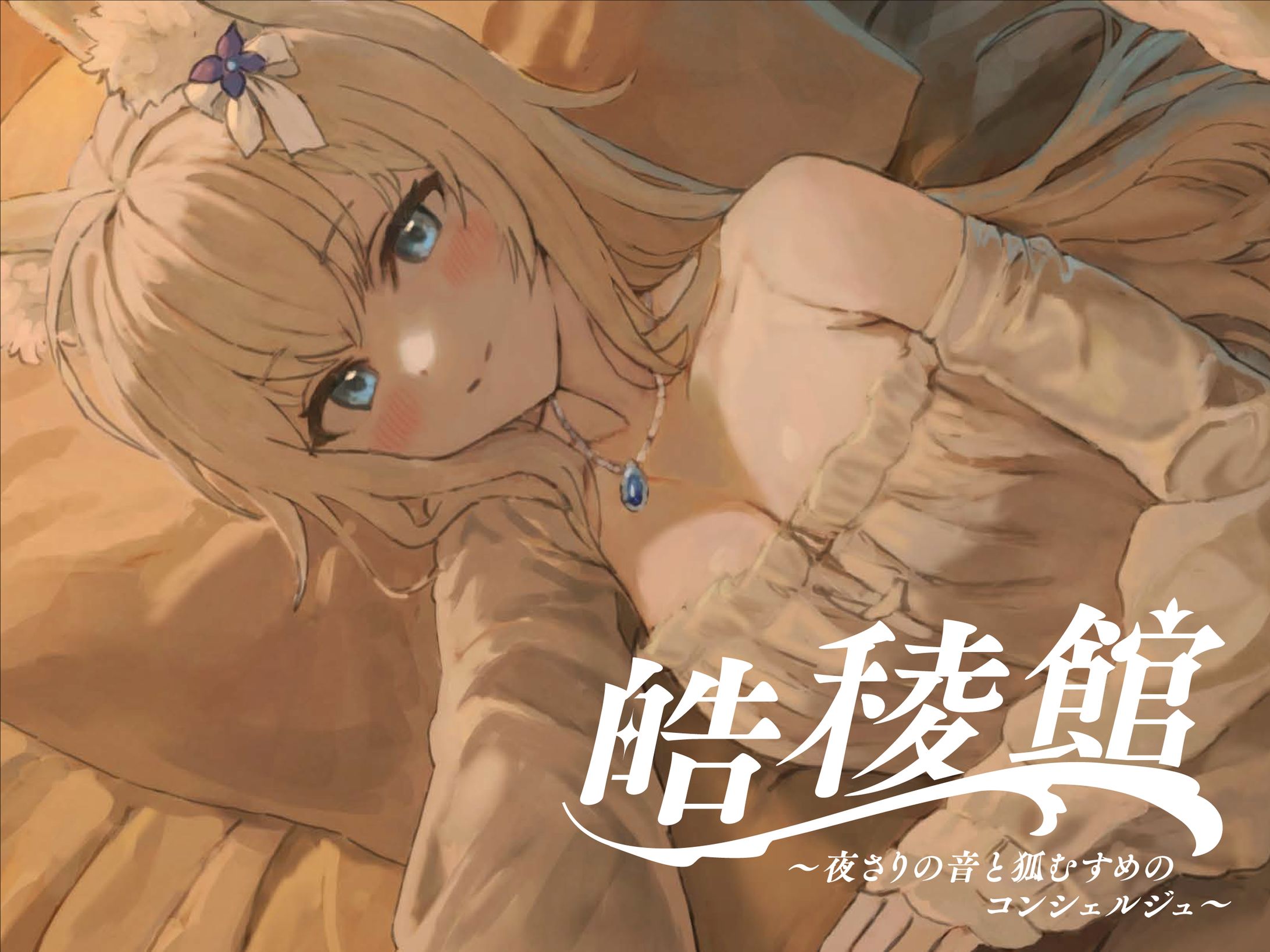 皓稜館 -夜さりの音と狐むすめのコンシェルジュ--1