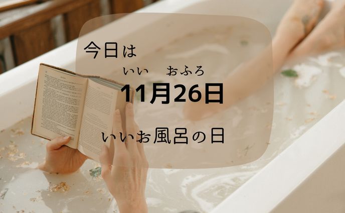 今日は何の日？11月26日