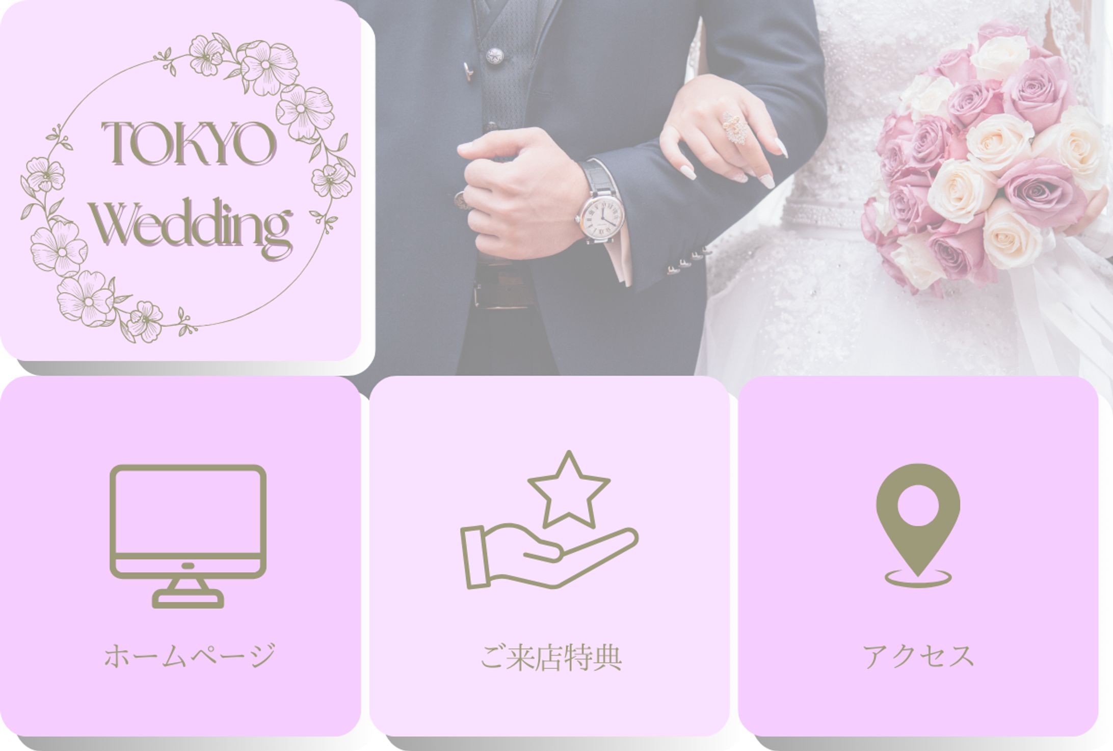 リッチメニュー　結婚式場-1