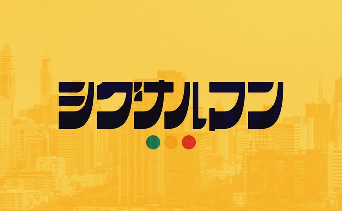 『シグナルマン』タイポグラフィ