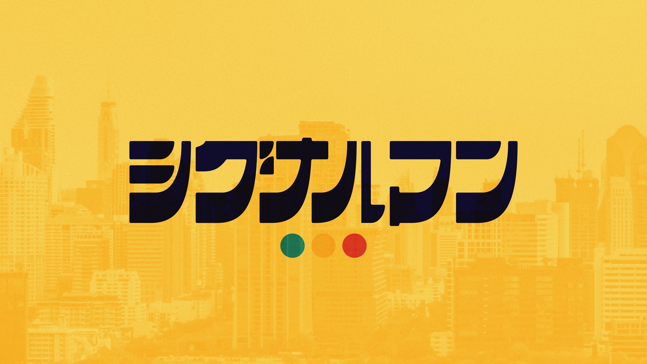 『シグナルマン』タイポグラフィ-1