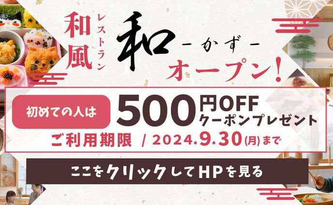 和風レストランオープン告知バナー
