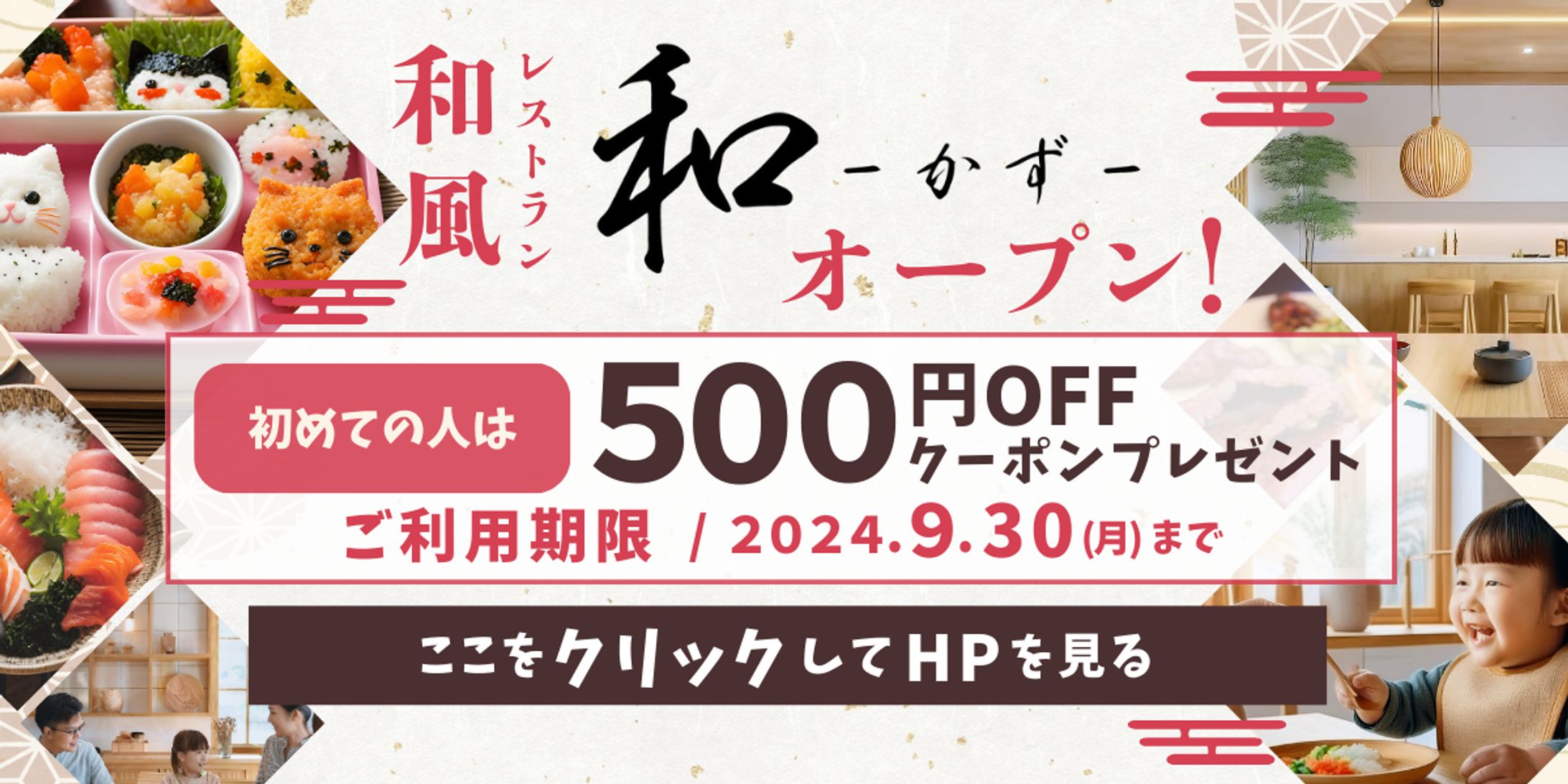 和風レストランオープン告知バナー-1