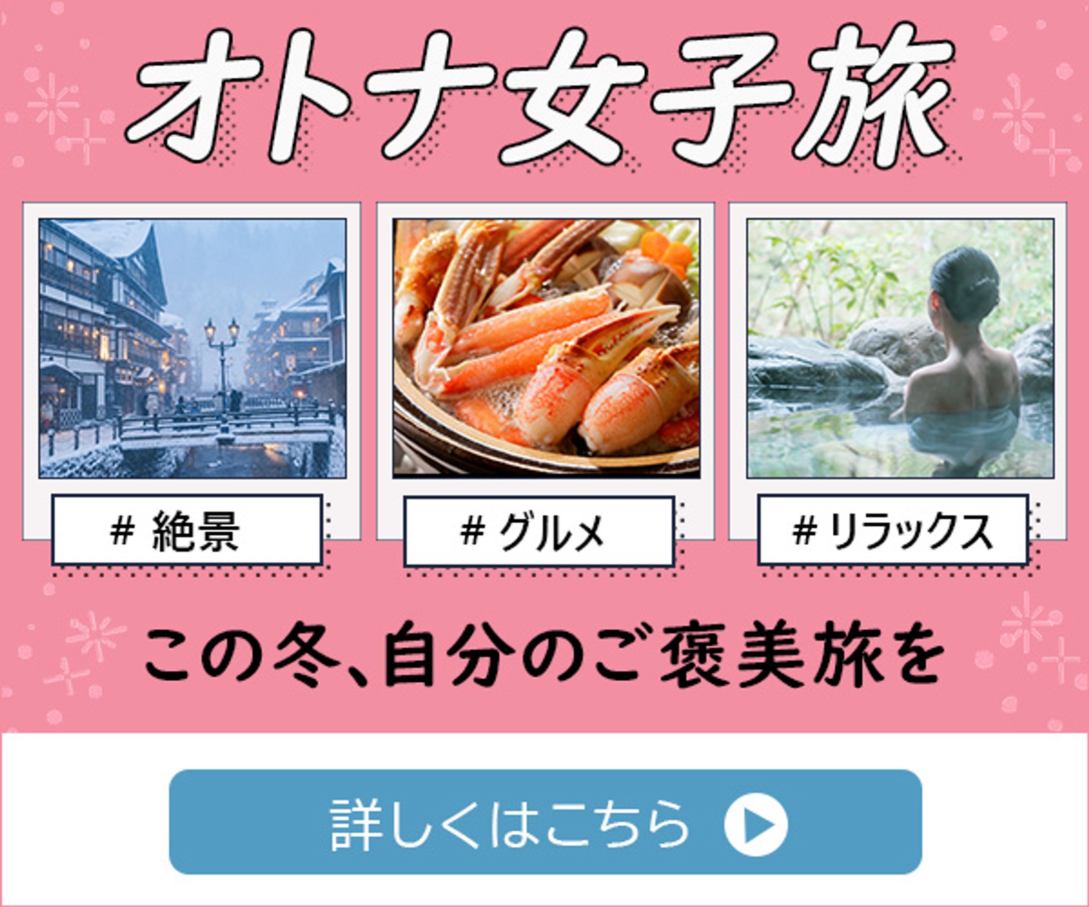 バナー：オトナ女子旅-1