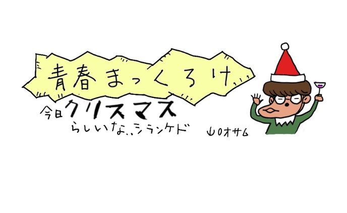青春まっくろけ