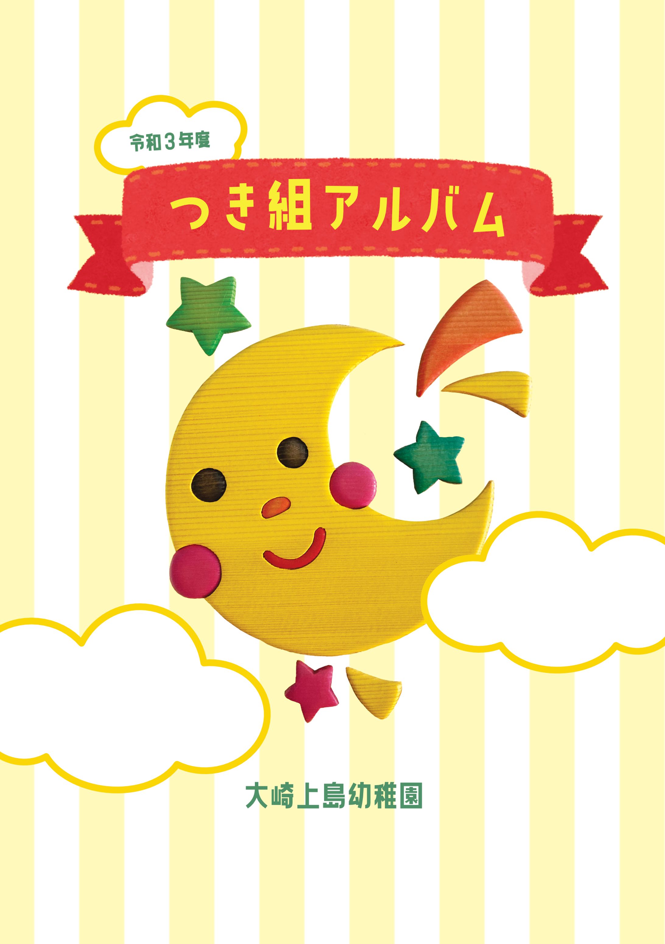 幼稚園アルバム表紙デザイン-1