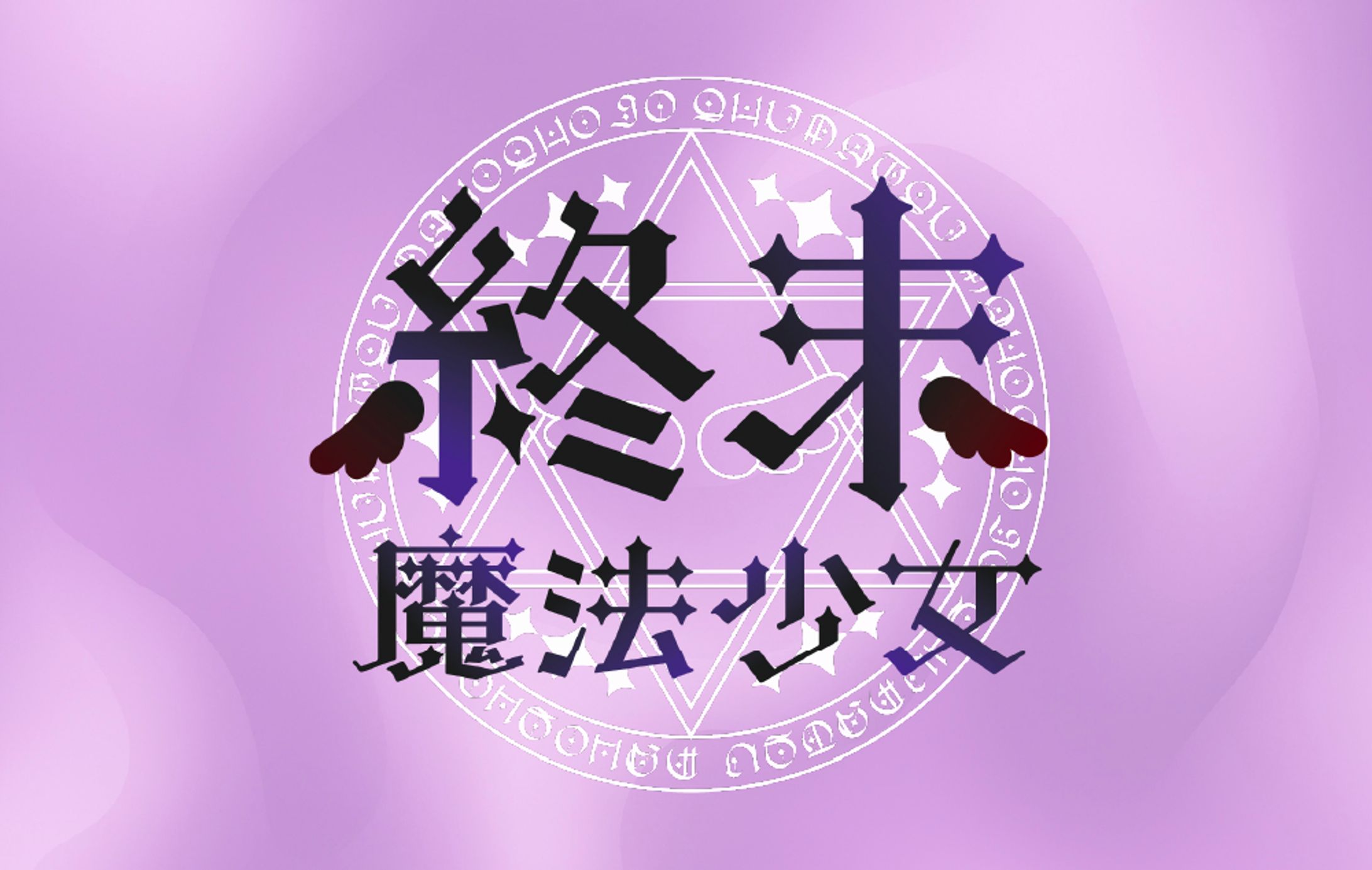 終末魔法少女-1