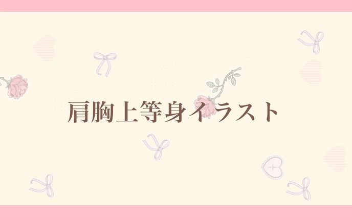 肩胸上通常イラスト