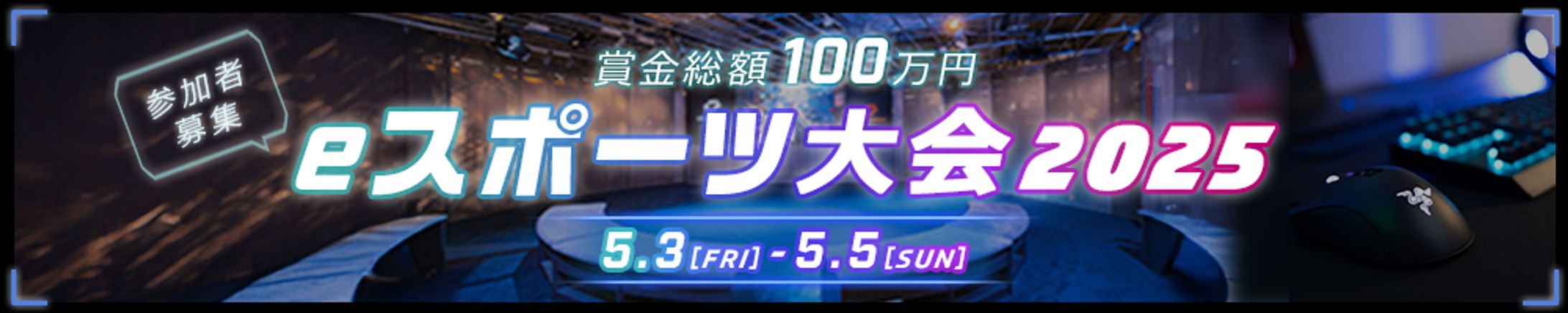 【バナー】eスポーツ大会-1