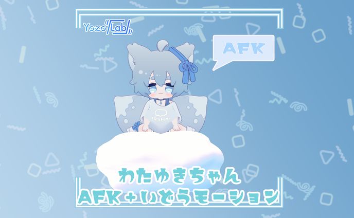 わたゆきちゃんAFK+移動モーション