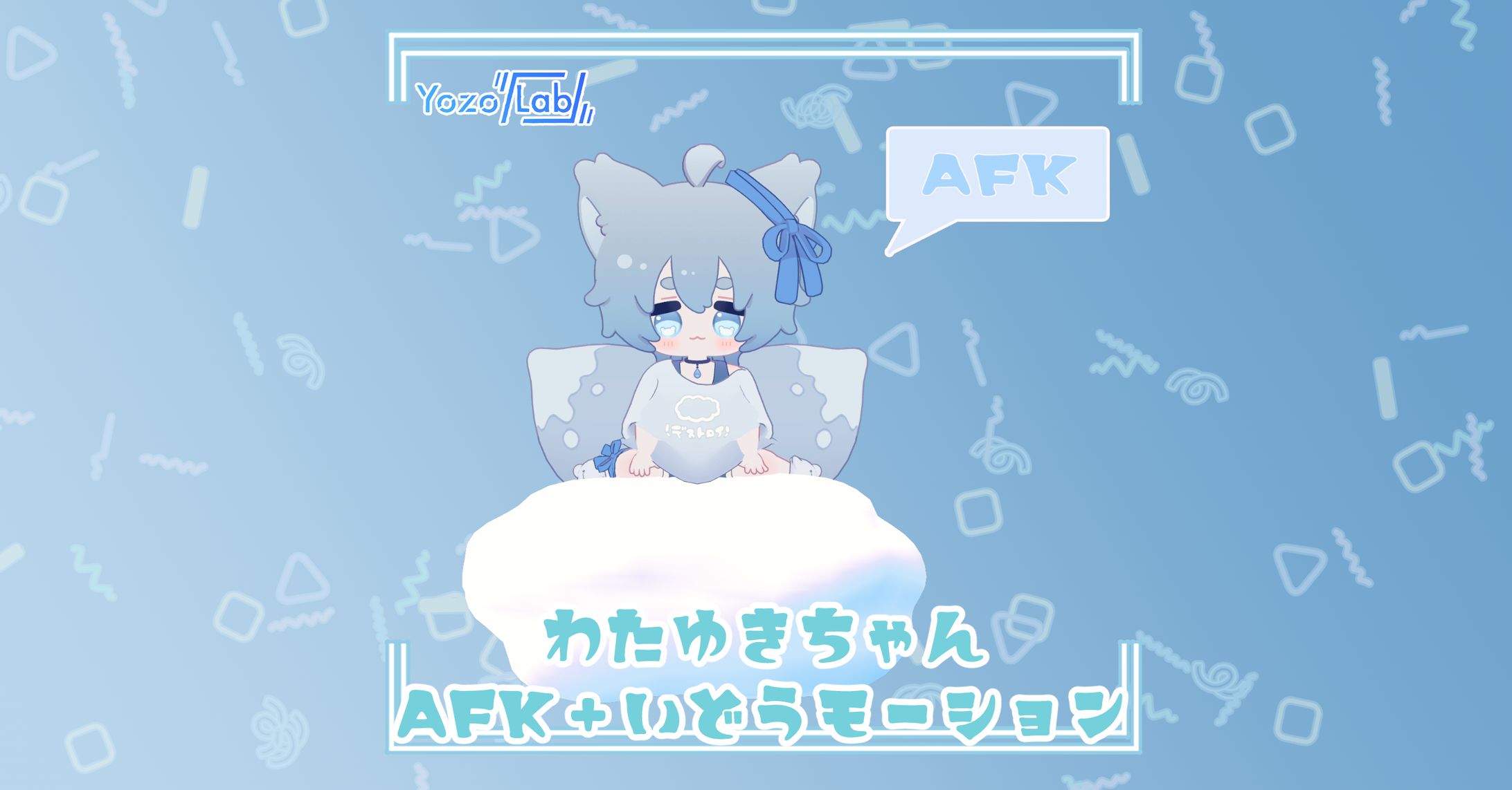 わたゆきちゃんAFK+移動モーション-1