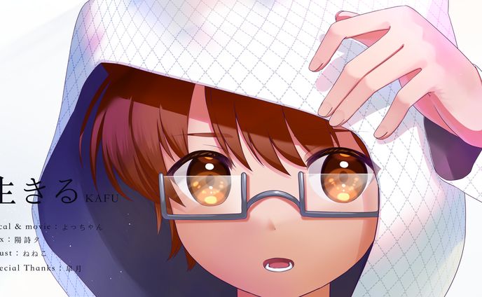 生きる歌ってみた
