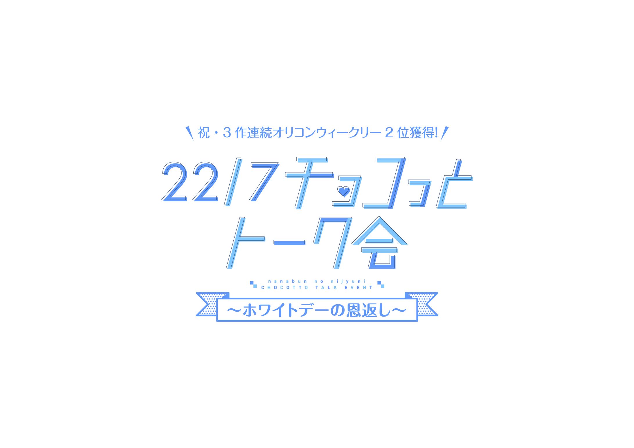 22/7 チョコっとトーク会 〜ホワイトデーの恩返し〜-1