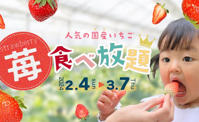 いちご狩りバナー