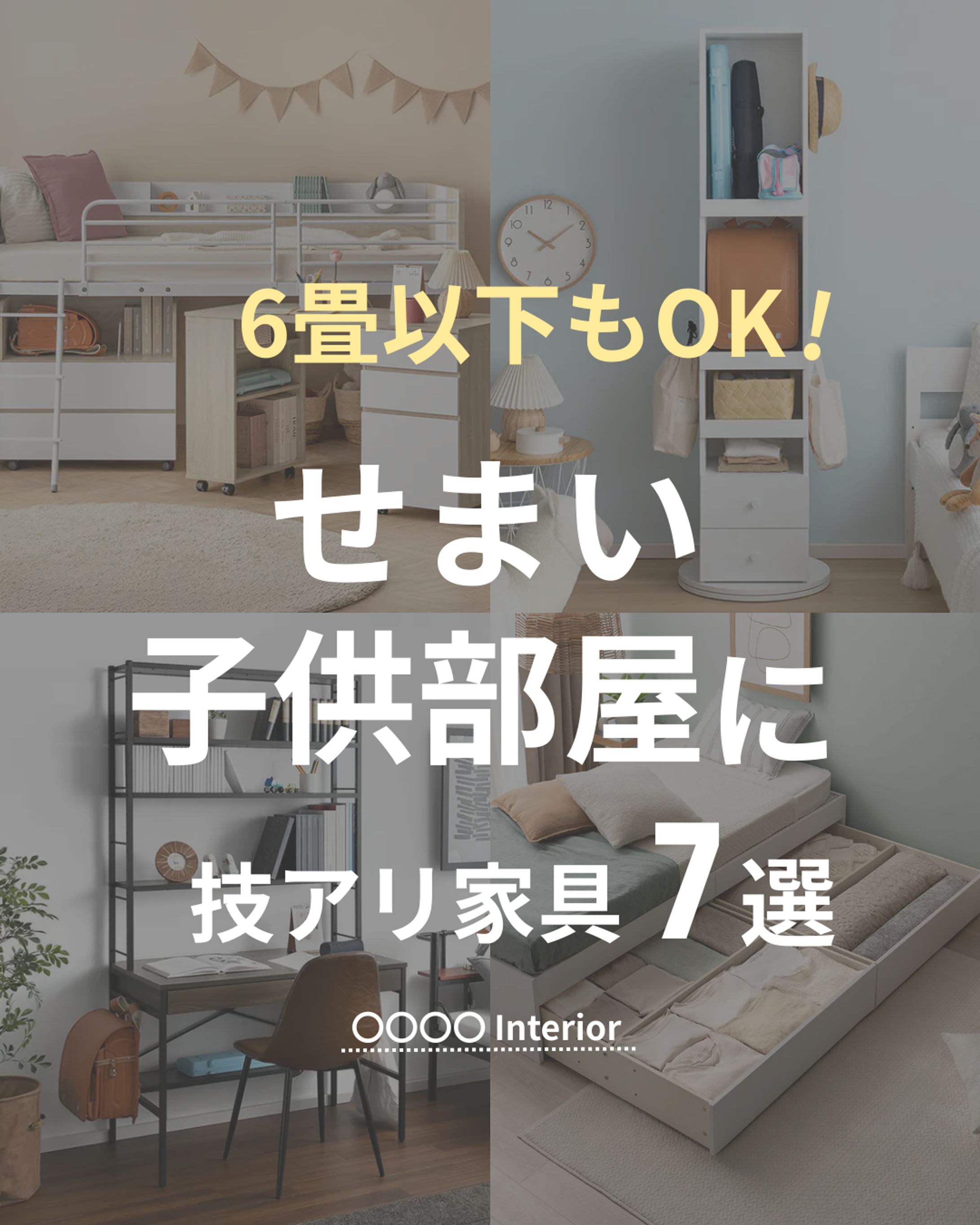 せまい子供部屋にぴったり！インテリア-1