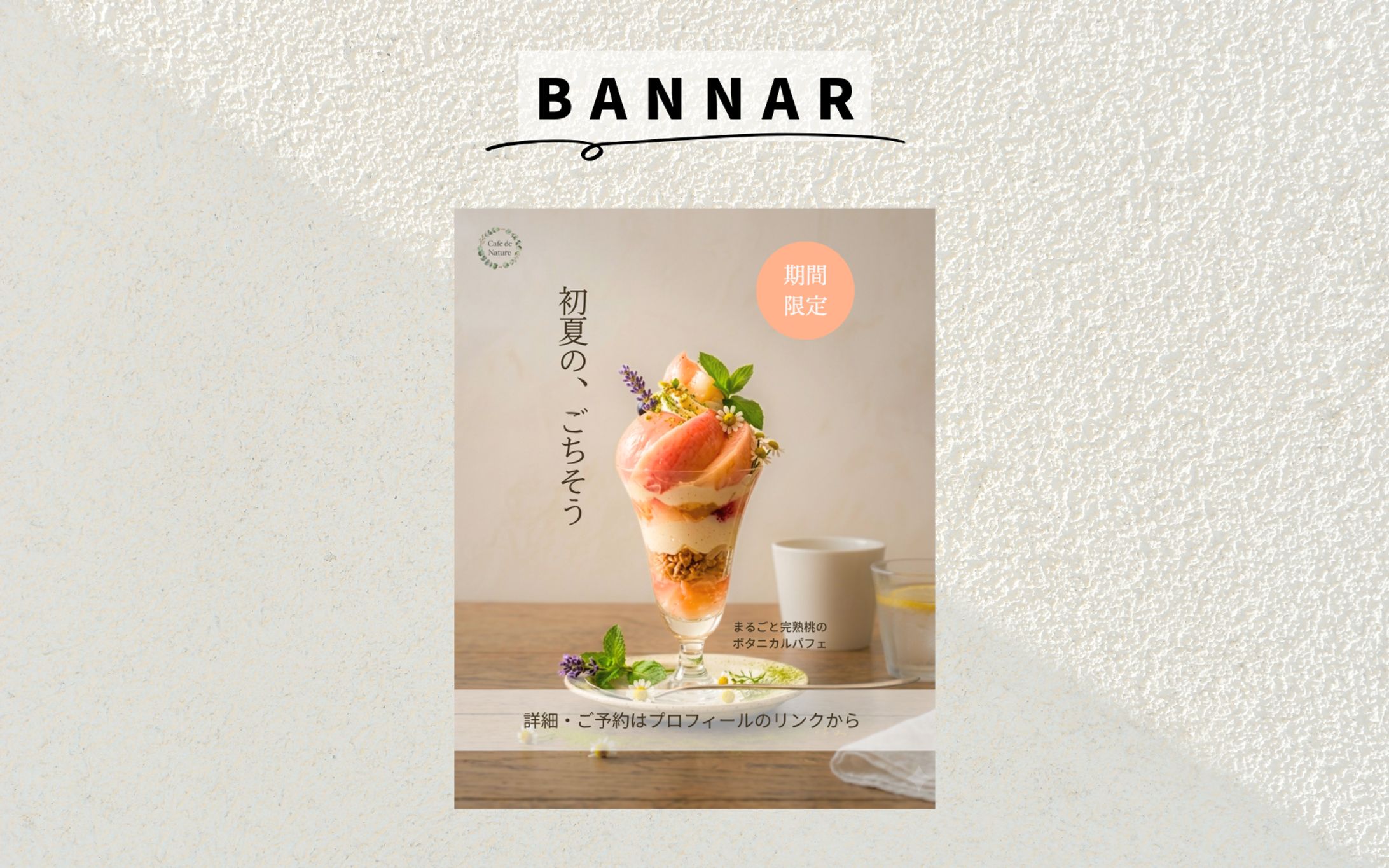 【自主制作】ボタニカルカフェの期間限定スイーツ　バナー-1