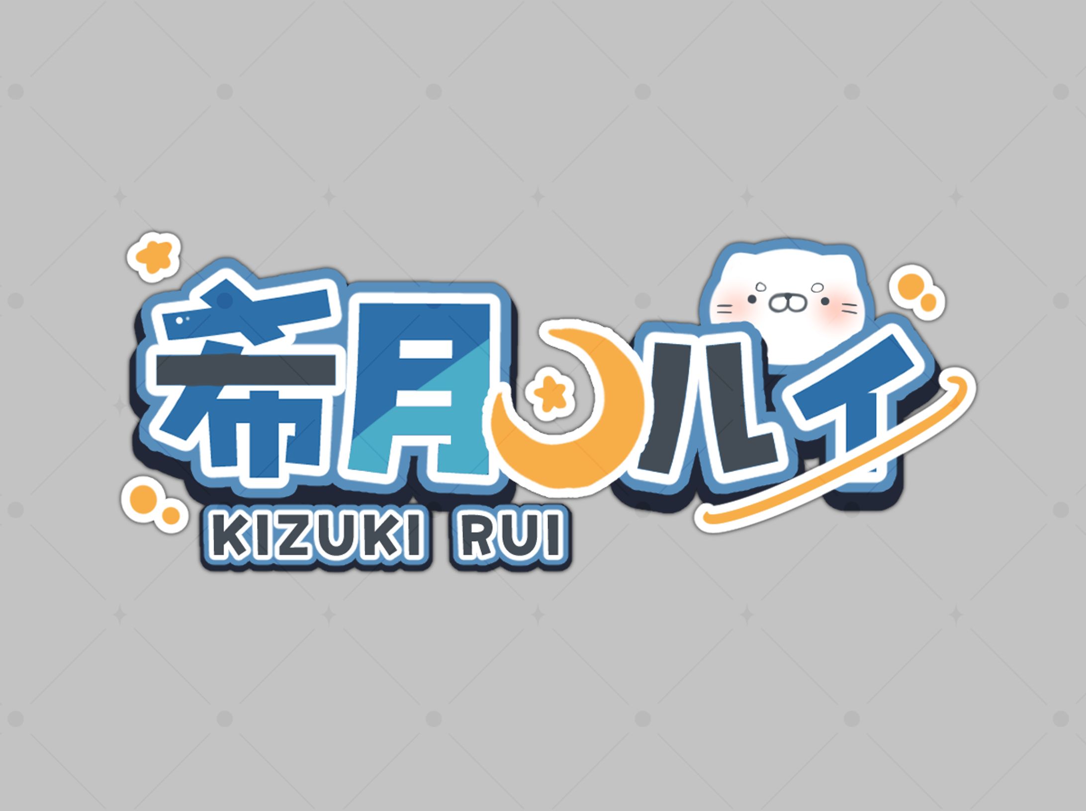 希月ルイ様 ロゴ-1