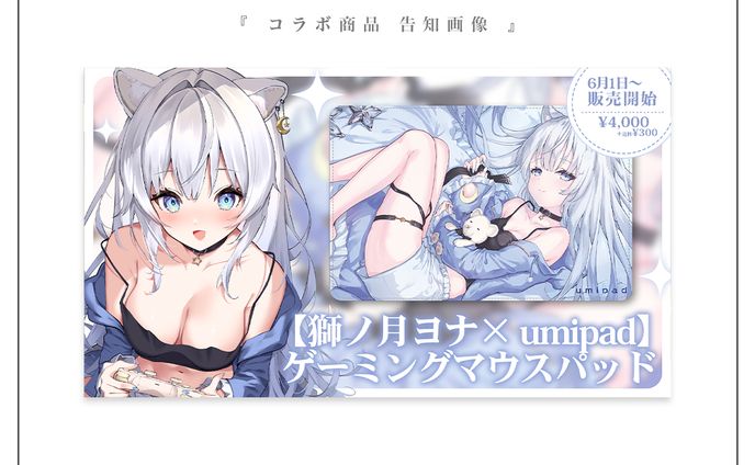 コラボ商品告知画像  | 獅ノ月ヨナ様