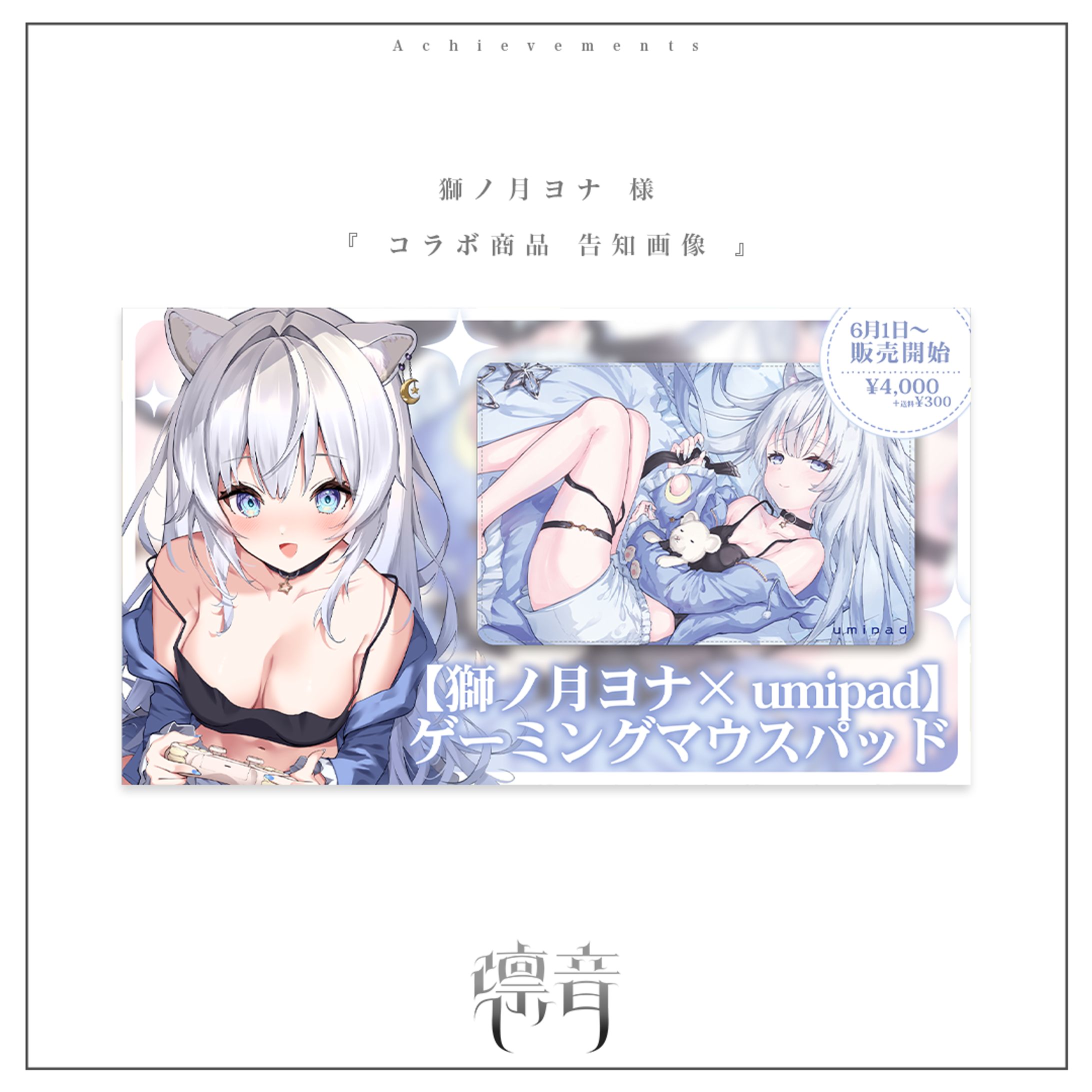 コラボ商品告知画像  | 獅ノ月ヨナ様-1