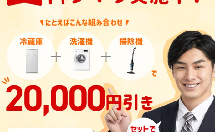 家電量販店キャンペーン