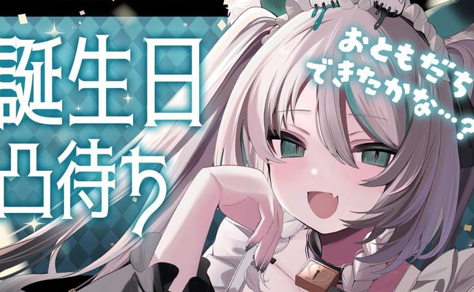 2024/10/23　誕生日凸待ち