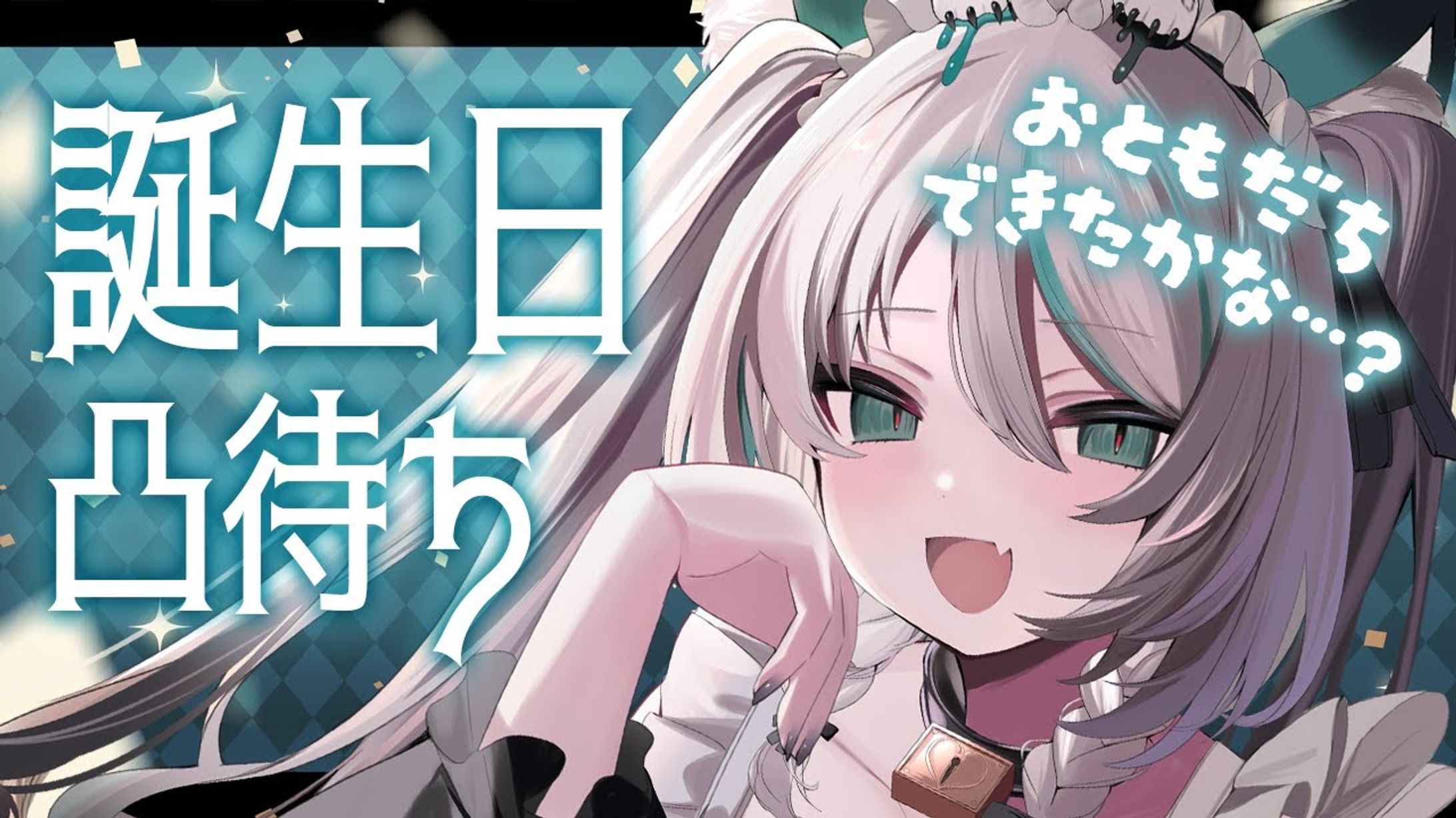 2024/10/23　誕生日凸待ち-1