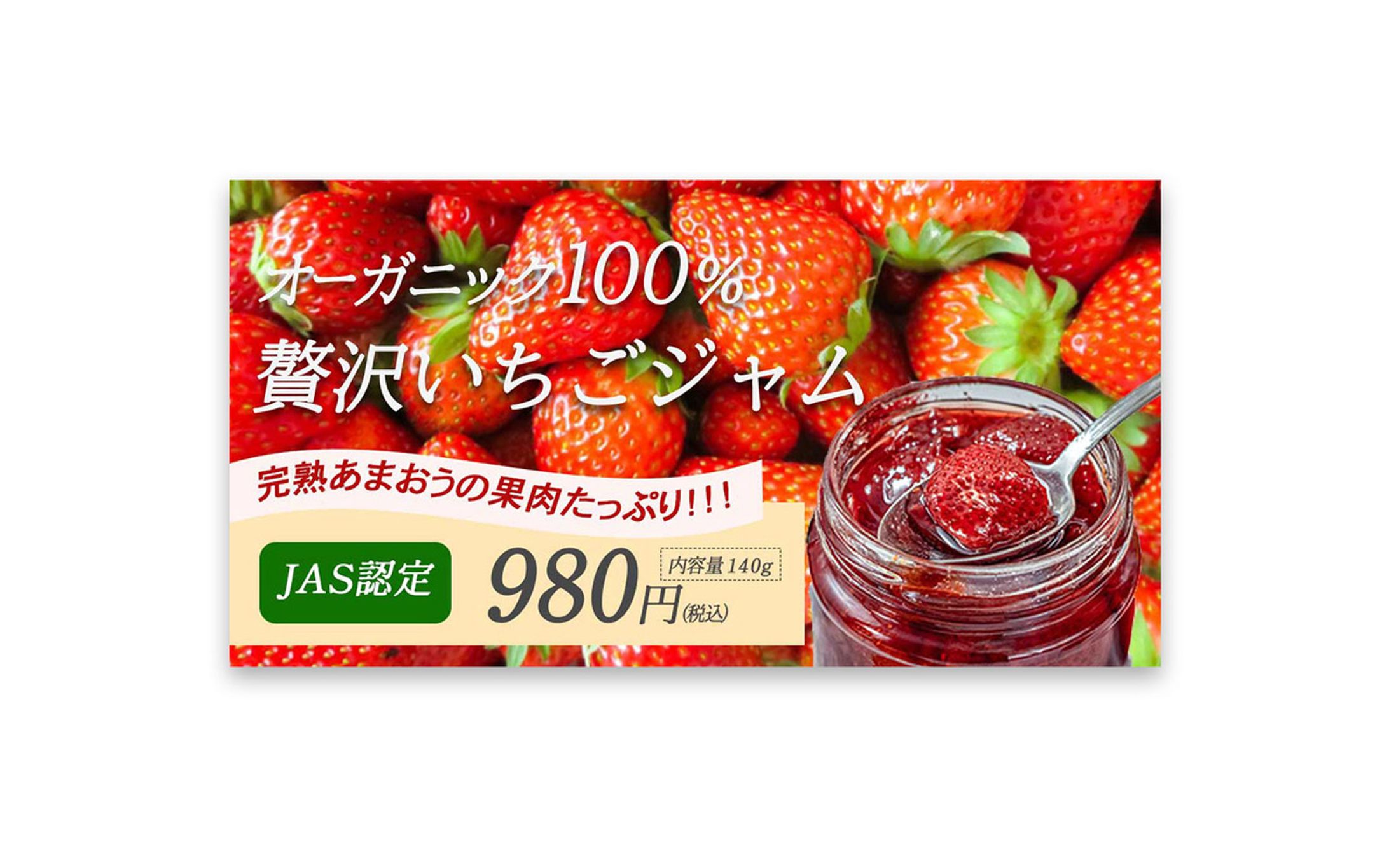 オーガニック苺ジャムバナー①-1