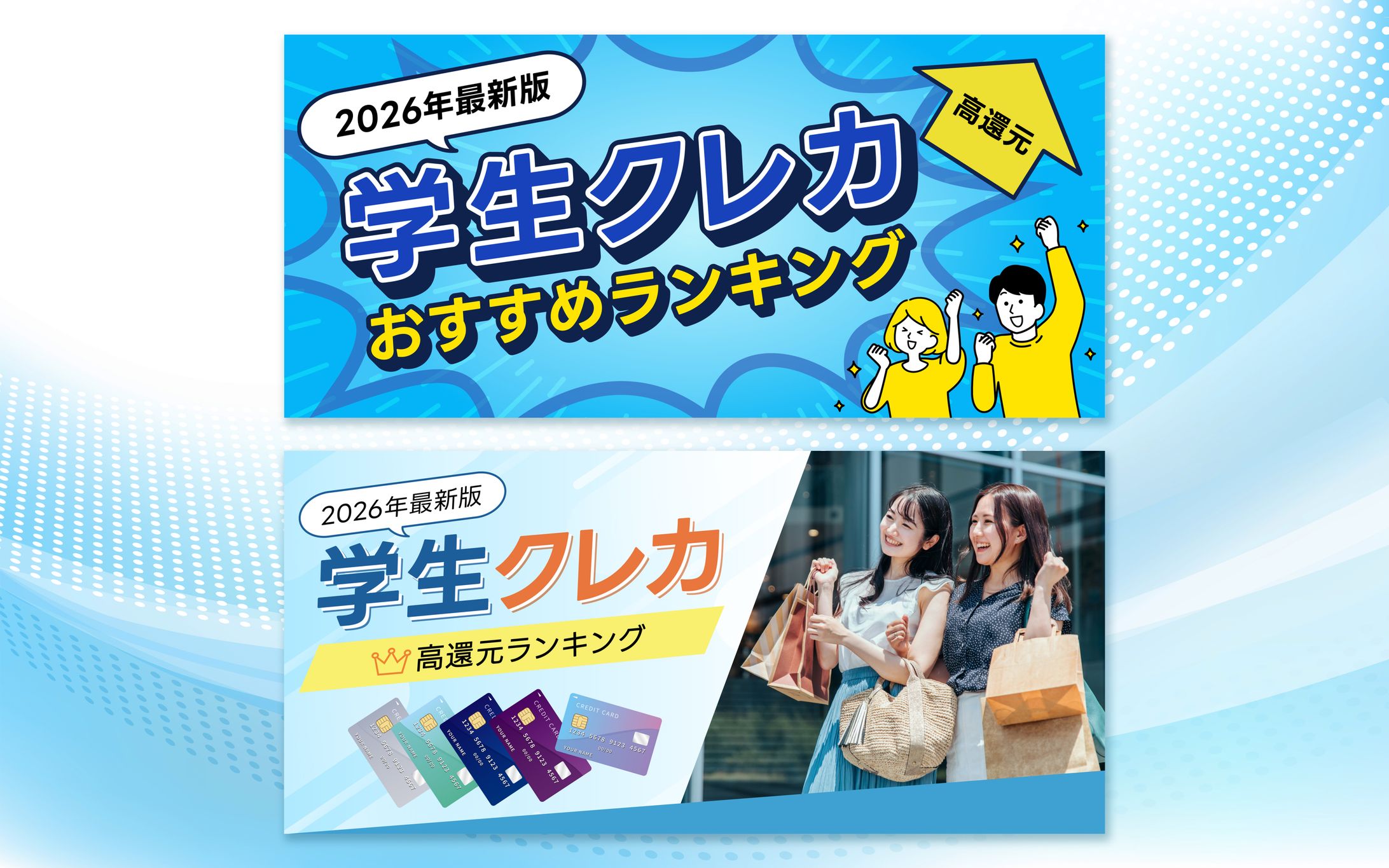 学生向けクレジットカード比較サイト ヘッドバナー(パターンA,B)-1