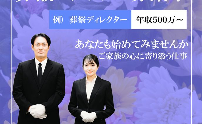 葬儀スタッフ募集広告バナー