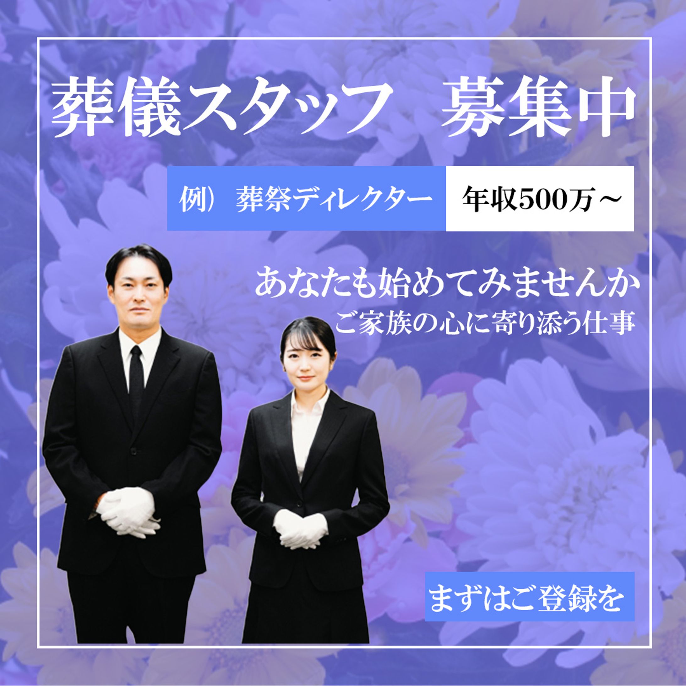 葬儀スタッフ募集広告バナー-1