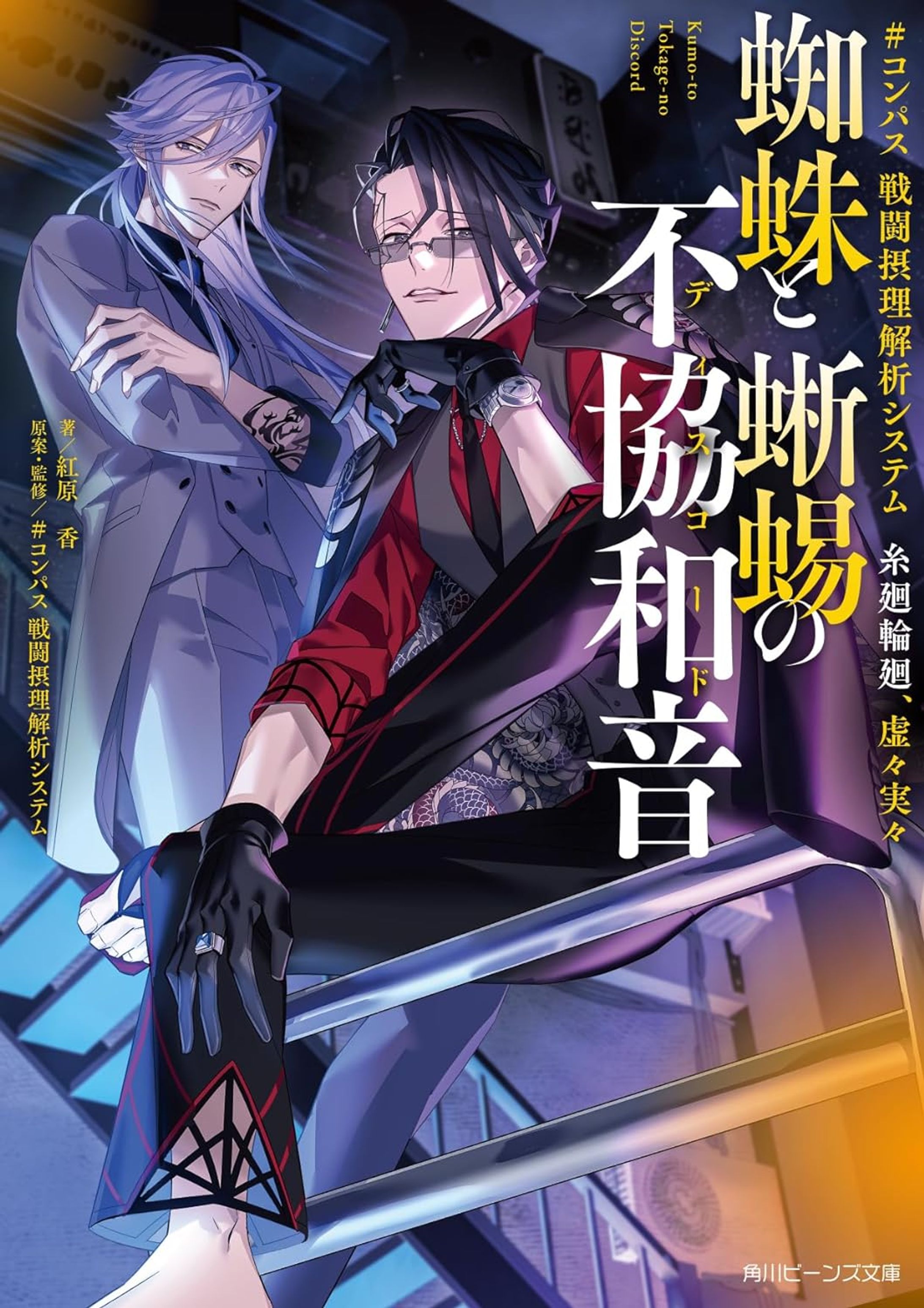 #コンパス 戦闘摂理解析システム 糸廻輪廻、虚々実々 蜘蛛と蜥蜴の不協和音-1