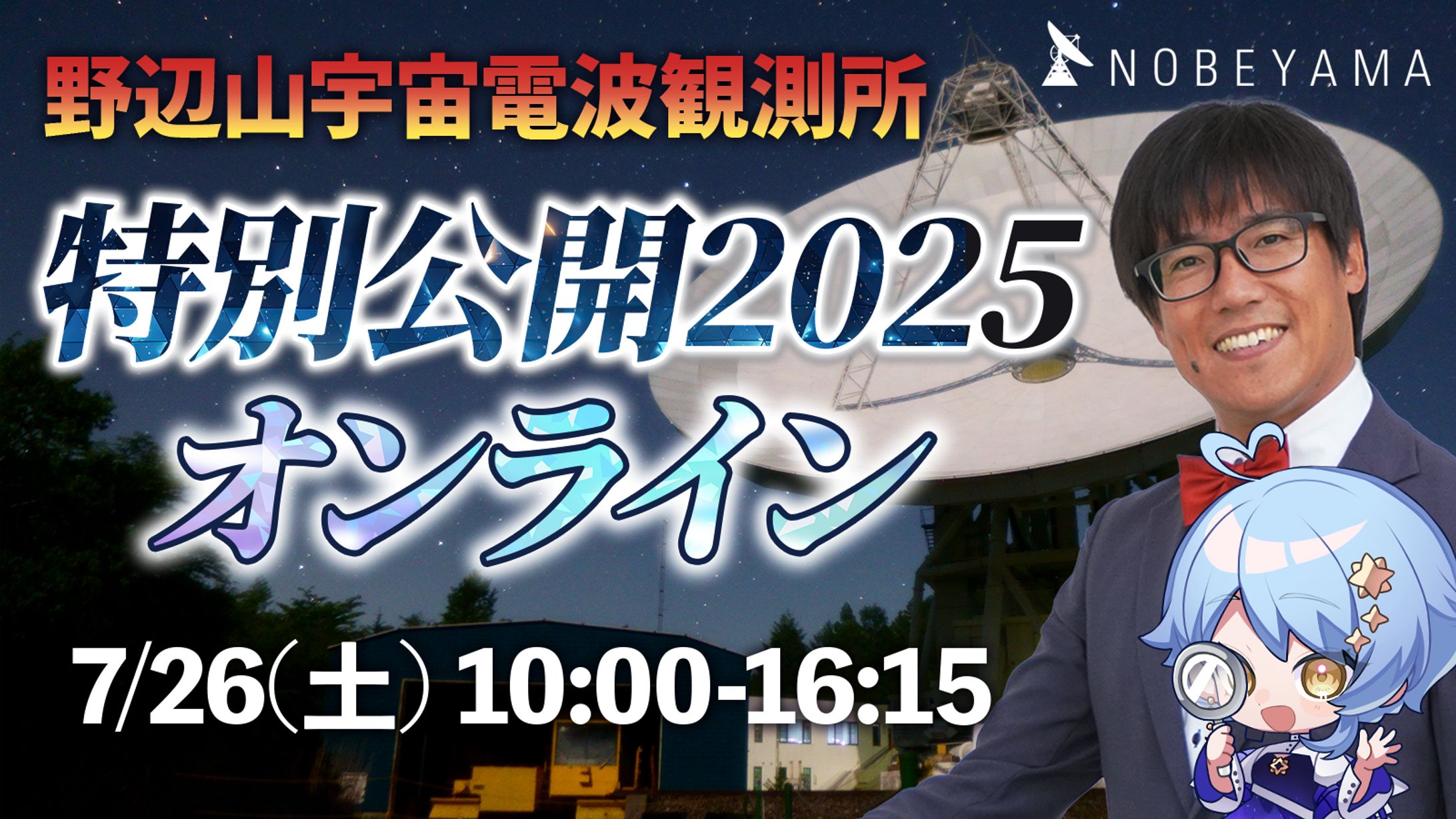 【宇宙イベント】国立天文台 野辺山宇宙電波観測所 オンライン特別公開 MC出演-1