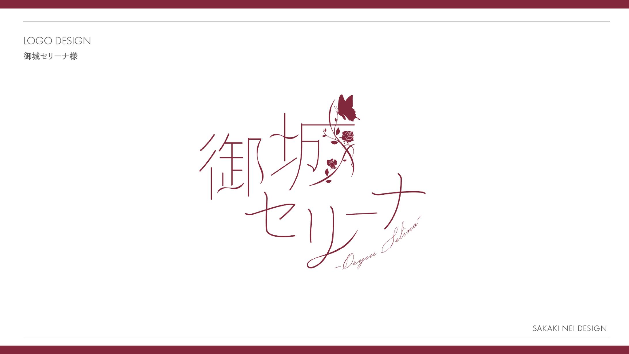 御城セリーナ様お名前ロゴ-1