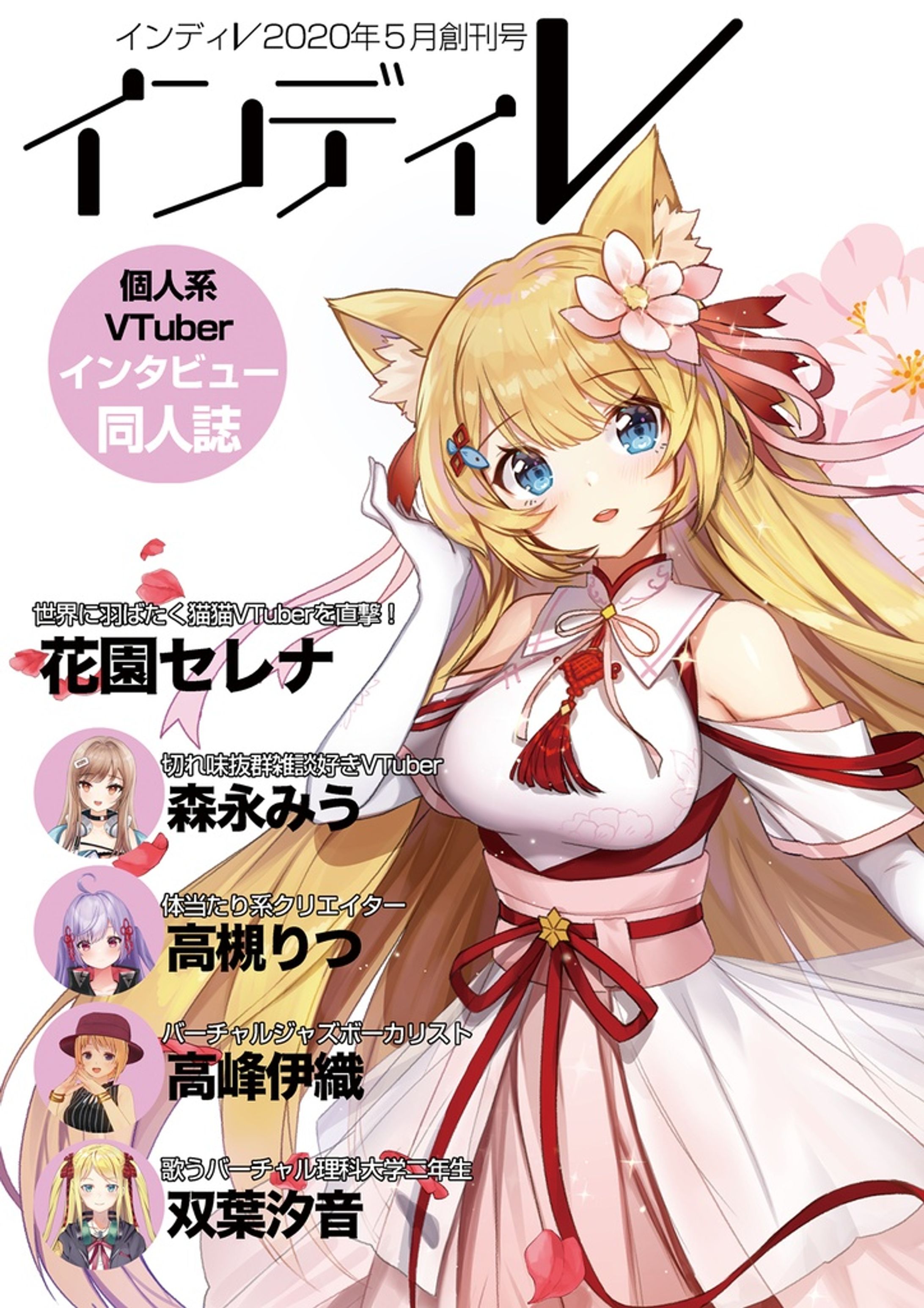 「インディＶ2020年5月創刊号」-1