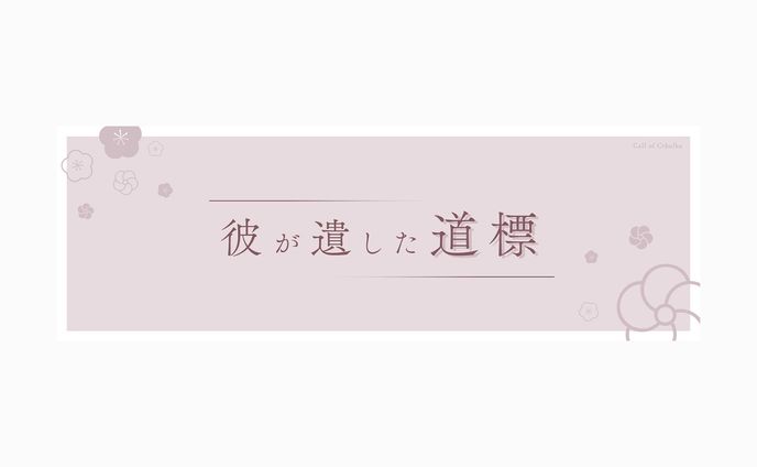 彼が遺した道標