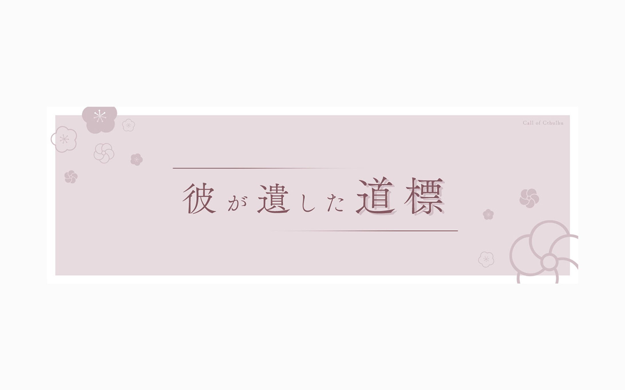 彼が遺した道標-1