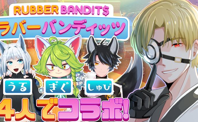 【ななしん様】ラバーバンディッツ